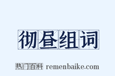 彻昼组词是什么意思的图片